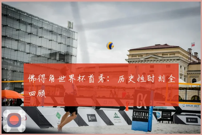 佛得角世界杯首秀：历史性时刻全回顾