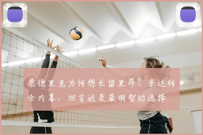恩德里克为何想长留里昂？亲述转会内幕，坦言这是最明智的选择