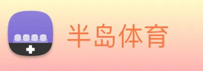 半岛体育 Logo